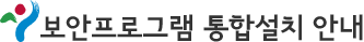 보안프로그램 통합설치 안내