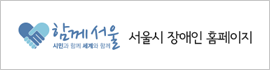 서울시장애인홈페이지