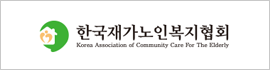 한국재가노인복지협회