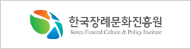 한국장례문화진흥원